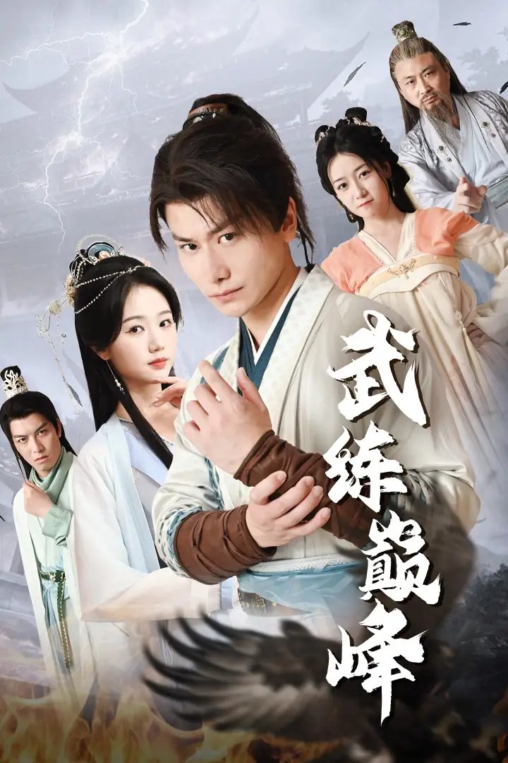 武练巅峰（82集）仙侠剧 岳雨婷 - 年糕资源网-年糕资源网
