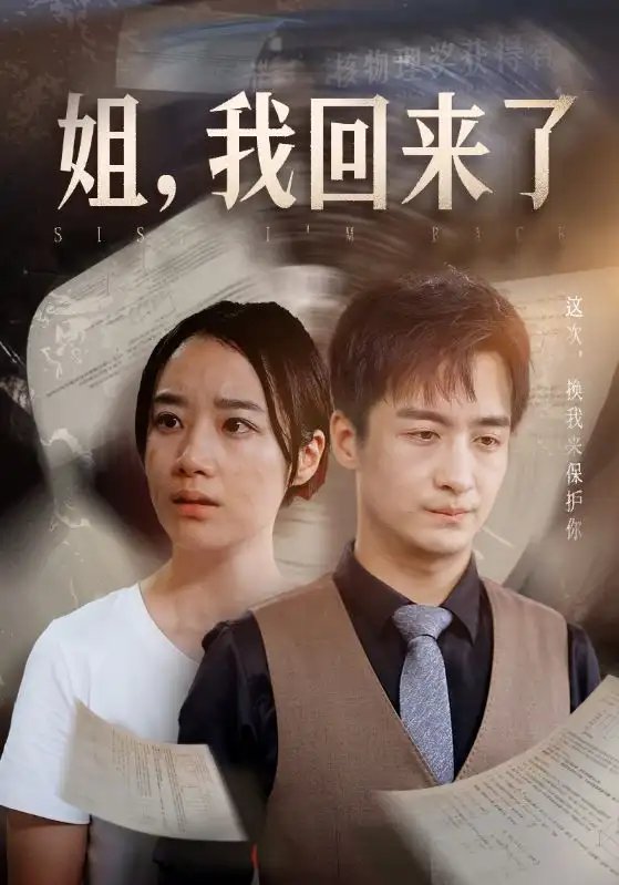 姐，我回来了（77集）王小亿&尹竹 - 年糕资源网-年糕资源网