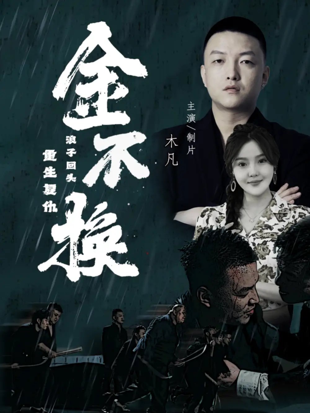 金不换（32集） - 年糕资源网-年糕资源网