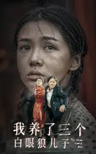我养了三个白眼狼儿子（37集） - 年糕资源网-年糕资源网