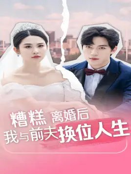 糟糕，离婚后我与前夫换位人生（68集） - 年糕资源网-年糕资源网