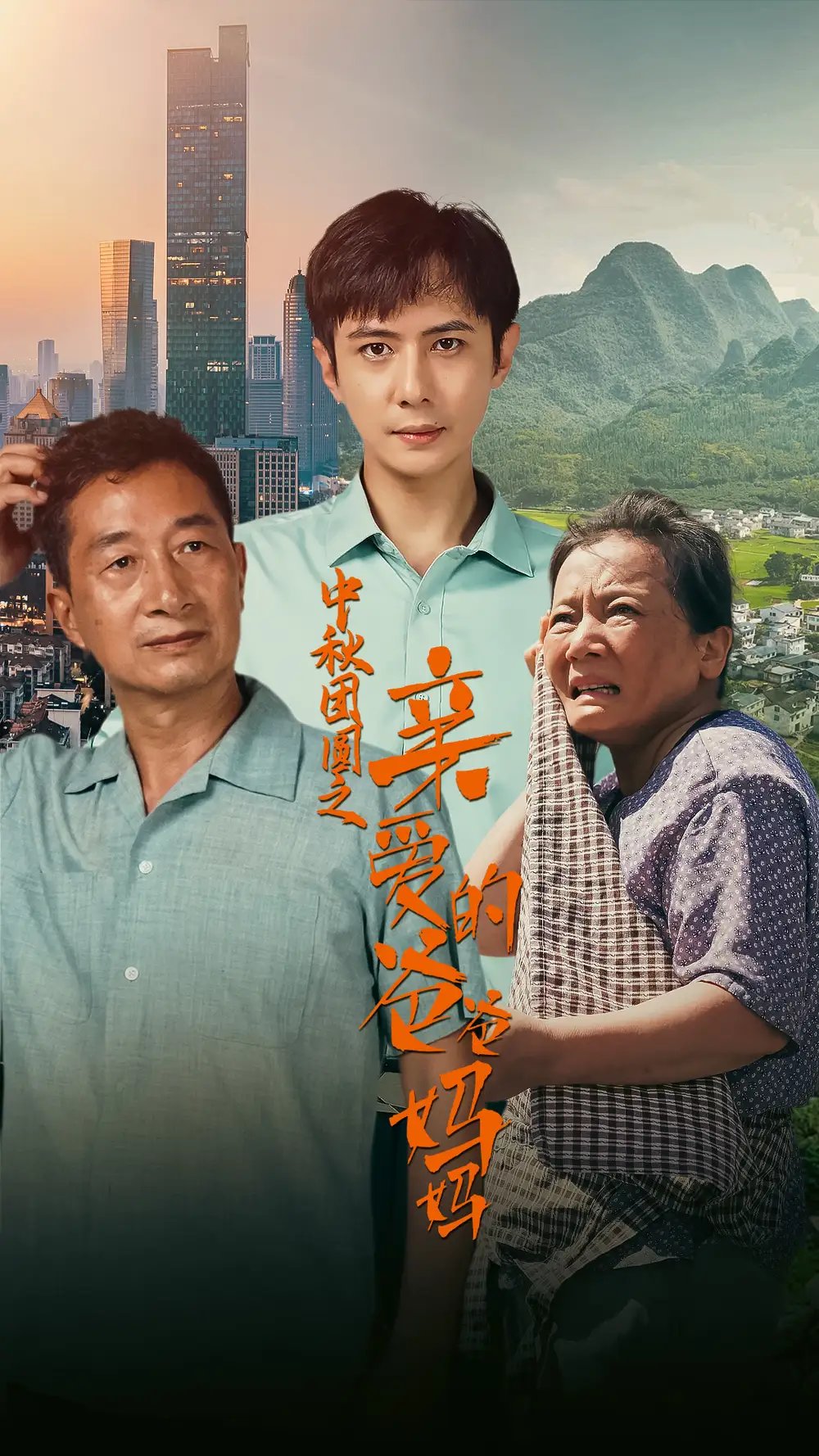 中秋团圆之亲爱的爸爸妈妈（55集） - 年糕资源网-年糕资源网