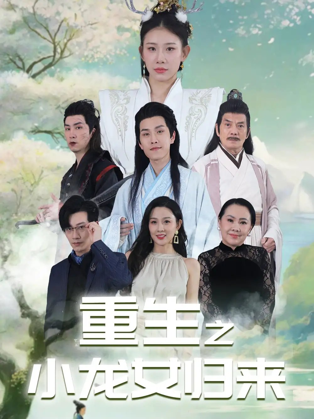 重生之小龙女归来（84集） - 年糕资源网-年糕资源网