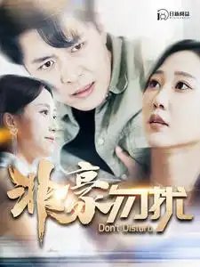 非豪勿扰（100集）韩雨轩 - 年糕资源网-年糕资源网
