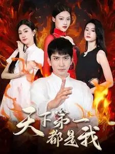 天下第一都是我（99集） - 年糕资源网-年糕资源网