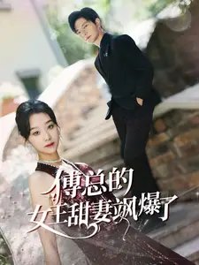 傅总的女王甜妻飒爆了&总裁夫人如此多娇（68集） - 年糕资源网-年糕资源网