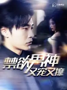 禁欲男神又宠又撩（100集） - 年糕资源网-年糕资源网