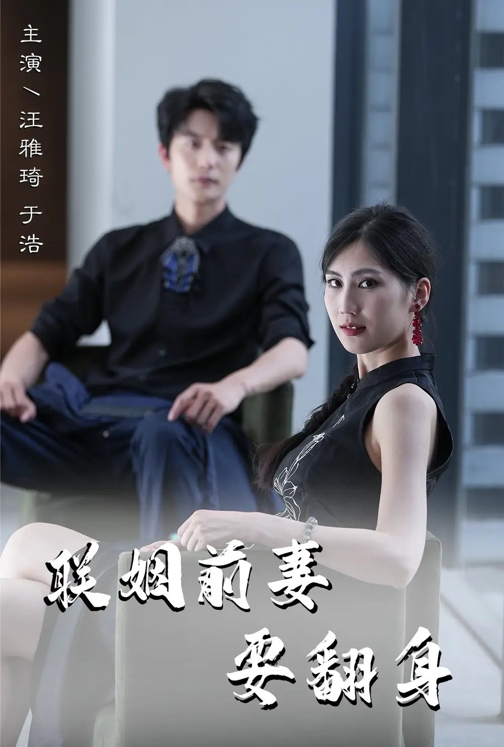 联姻前妻要翻身（80集） - 年糕资源网-年糕资源网