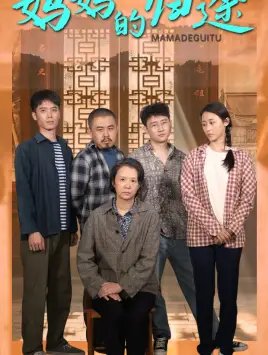 妈妈的归途&归来之金凤成龙（66集） - 年糕资源网-年糕资源网