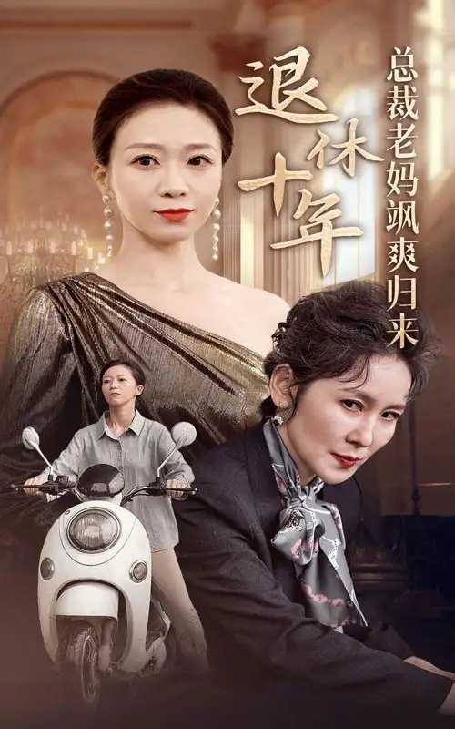 退休十年总裁老妈飒爽归来（36集） - 年糕资源网-年糕资源网
