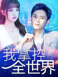 我掌控全世界（100集） - 年糕资源网-年糕资源网