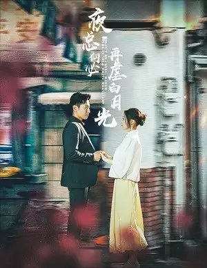 夜总何必再虐白月光（61集）黄波&董子源 - 年糕资源网-年糕资源网