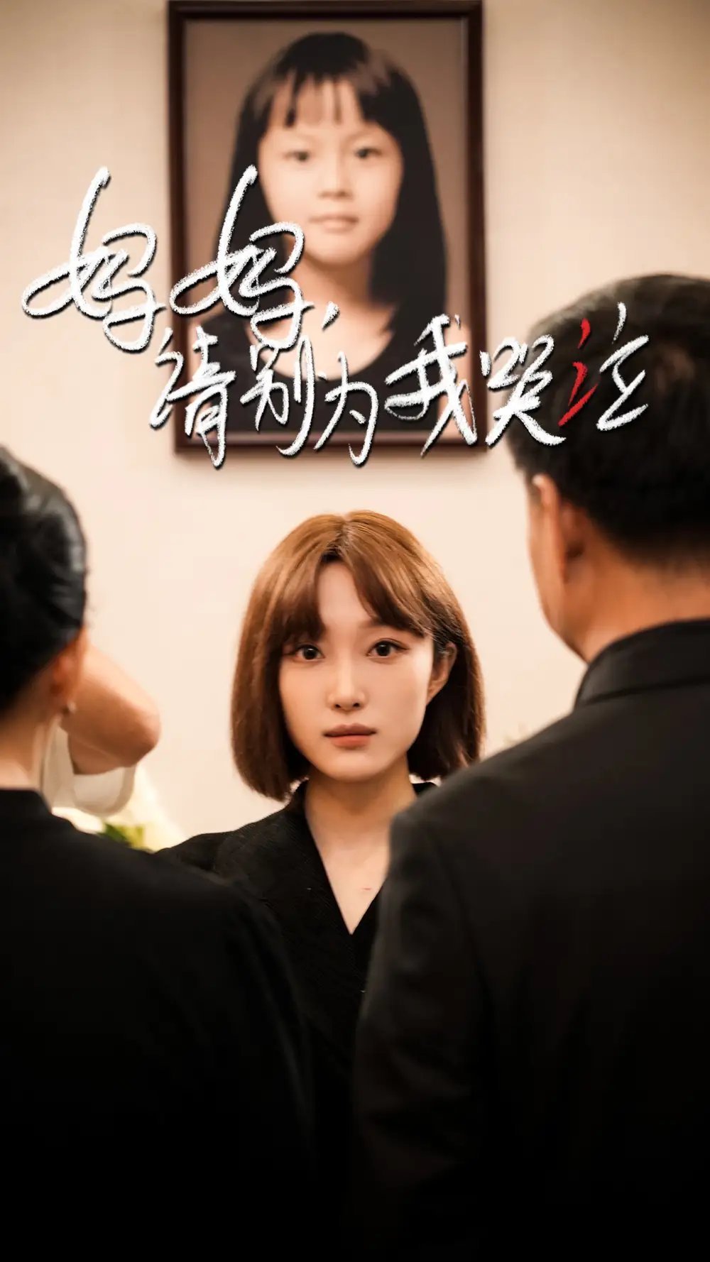 妈妈请别为我哭泣（50集）韩惟＆王璐＆尹昕 - 年糕资源网-年糕资源网