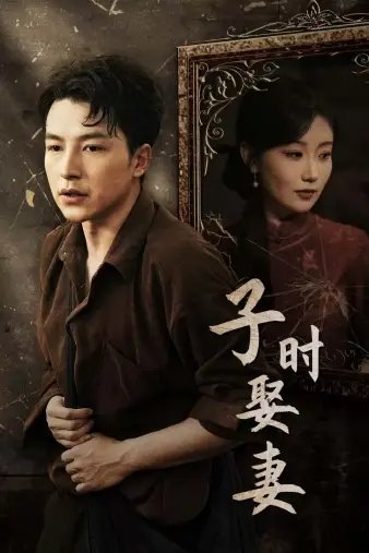 子时娶妻（29集） - 年糕资源网-年糕资源网