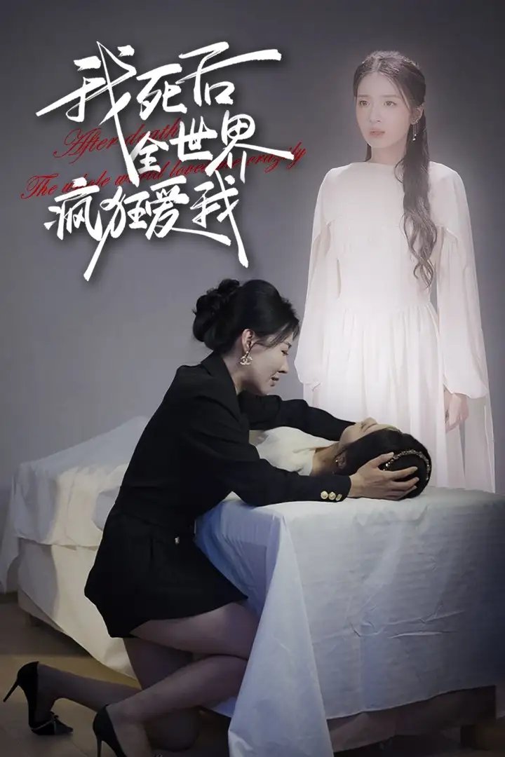 我死后全世界疯狂爱我（49集） - 年糕资源网-年糕资源网