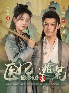 医妃搬空库房去逃荒（100集） - 年糕资源网-年糕资源网
