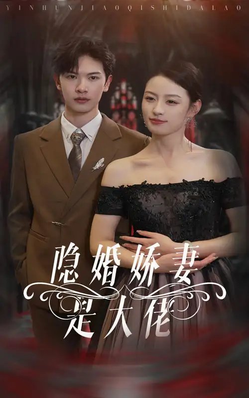 隐婚娇妻是大佬（60集） - 年糕资源网-年糕资源网