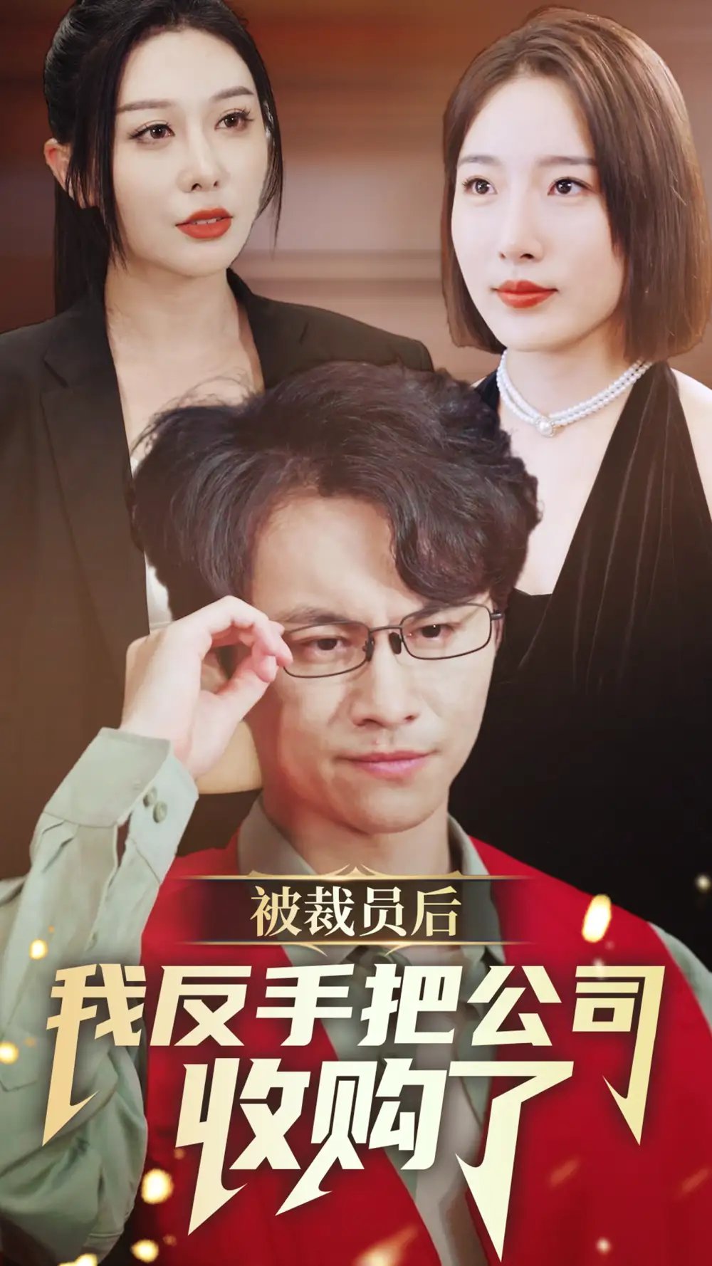 被裁员后我反手把公司收购了（63集） - 年糕资源网-年糕资源网