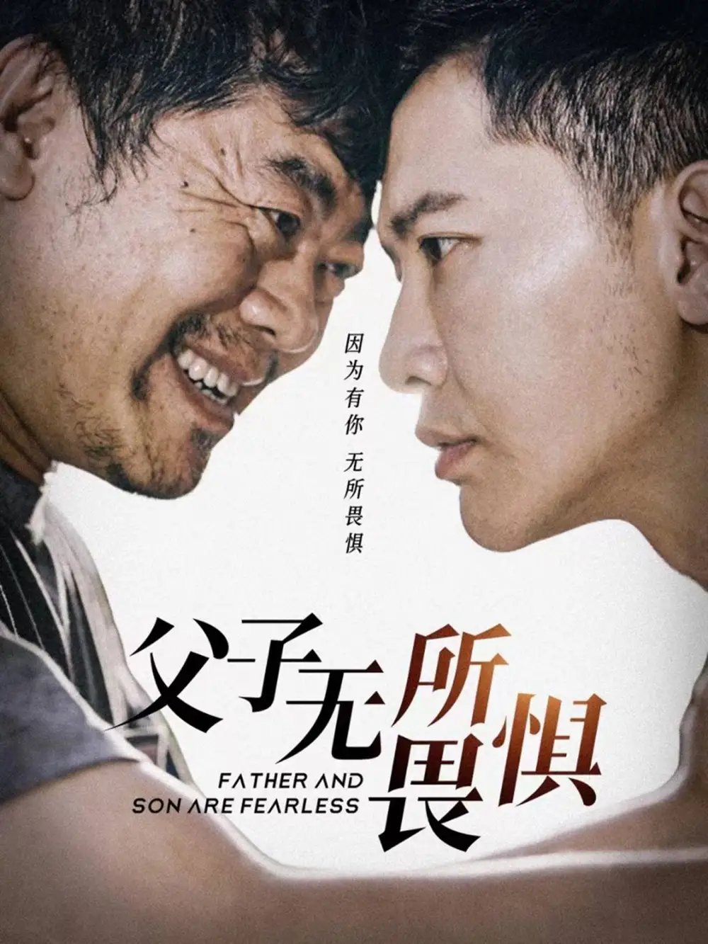 父子无所畏惧&父亲的荣耀（75集） - 年糕资源网-年糕资源网