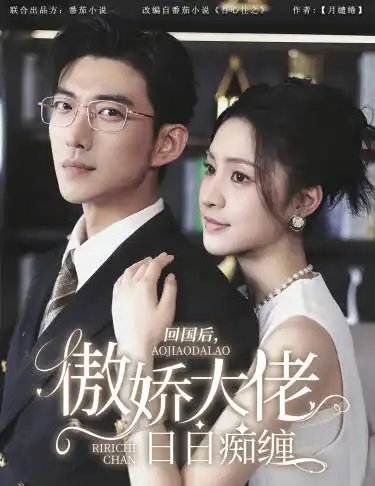 回国后，傲娇大佬日日痴缠&攀缠（63集）宋彧佳 - 年糕资源网-年糕资源网