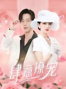 肆意撩宠（99集） - 年糕资源网-年糕资源网