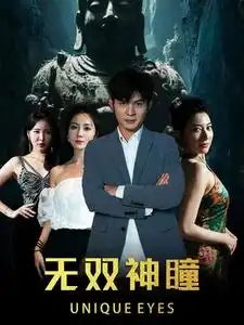 无双神瞳（60集） - 年糕资源网-年糕资源网