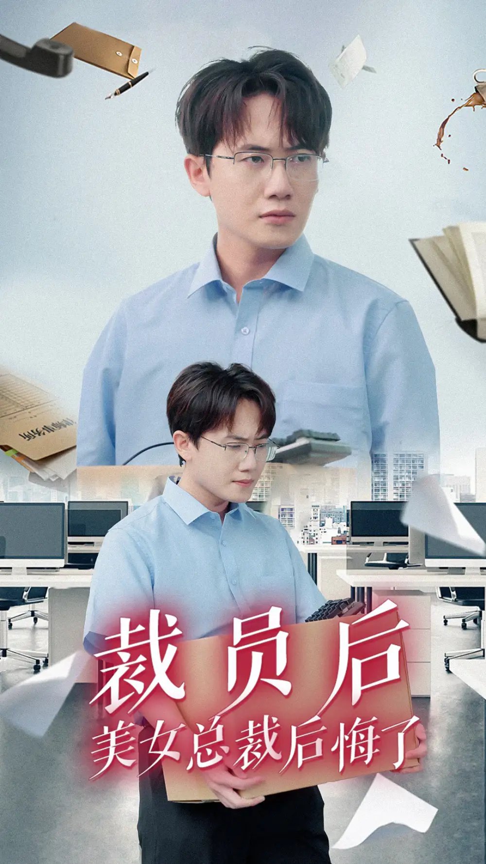 裁员后美女总裁后悔了（35集） - 年糕资源网-年糕资源网