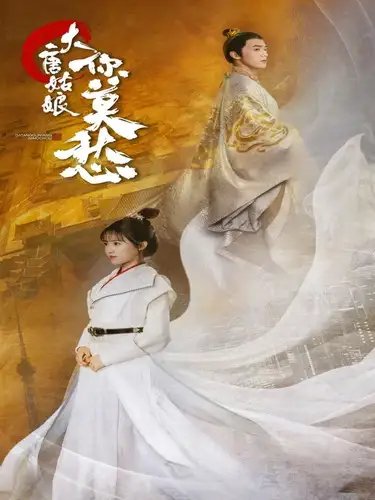 大唐姑娘你莫愁（87集）吴梦媛 - 年糕资源网-年糕资源网
