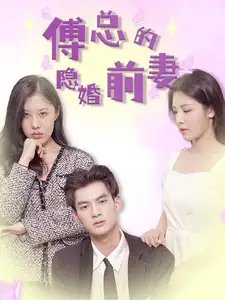 傅总的隐婚前妻（103集） - 年糕资源网-年糕资源网