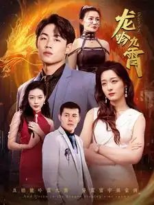 龙吟九霄（100集） - 年糕资源网-年糕资源网