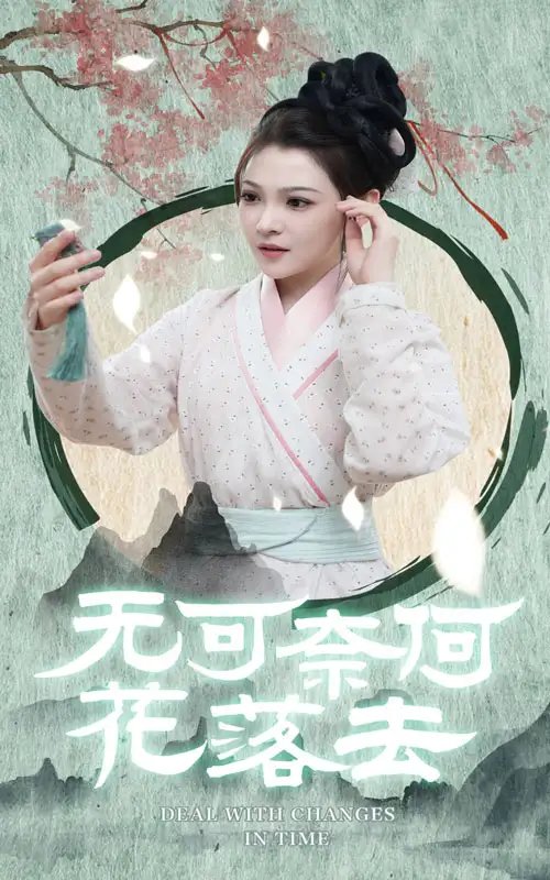 无可奈何花落去（65集） - 年糕资源网-年糕资源网