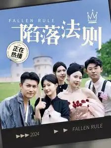 陷落法则（100集）兰岚 - 年糕资源网-年糕资源网