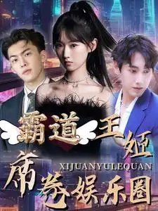 霸道王姬席卷娱乐圈（79集） - 年糕资源网-年糕资源网
