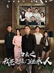 归来之我爸是豪门继承人（50集） - 年糕资源网-年糕资源网