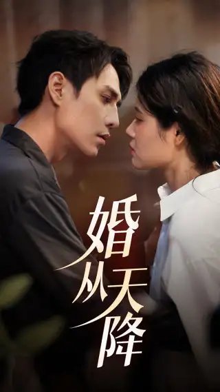 婚从天降（92集）张雨晴 - 年糕资源网-年糕资源网