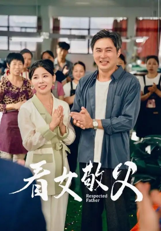 看女敬父（74集） - 年糕资源网-年糕资源网