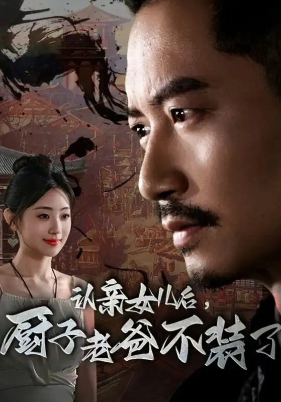 认亲女儿后，厨子老爸不装了（77集） - 年糕资源网-年糕资源网