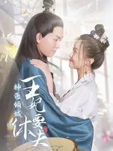 神医倾城王妃要休夫（64集） - 年糕资源网-年糕资源网