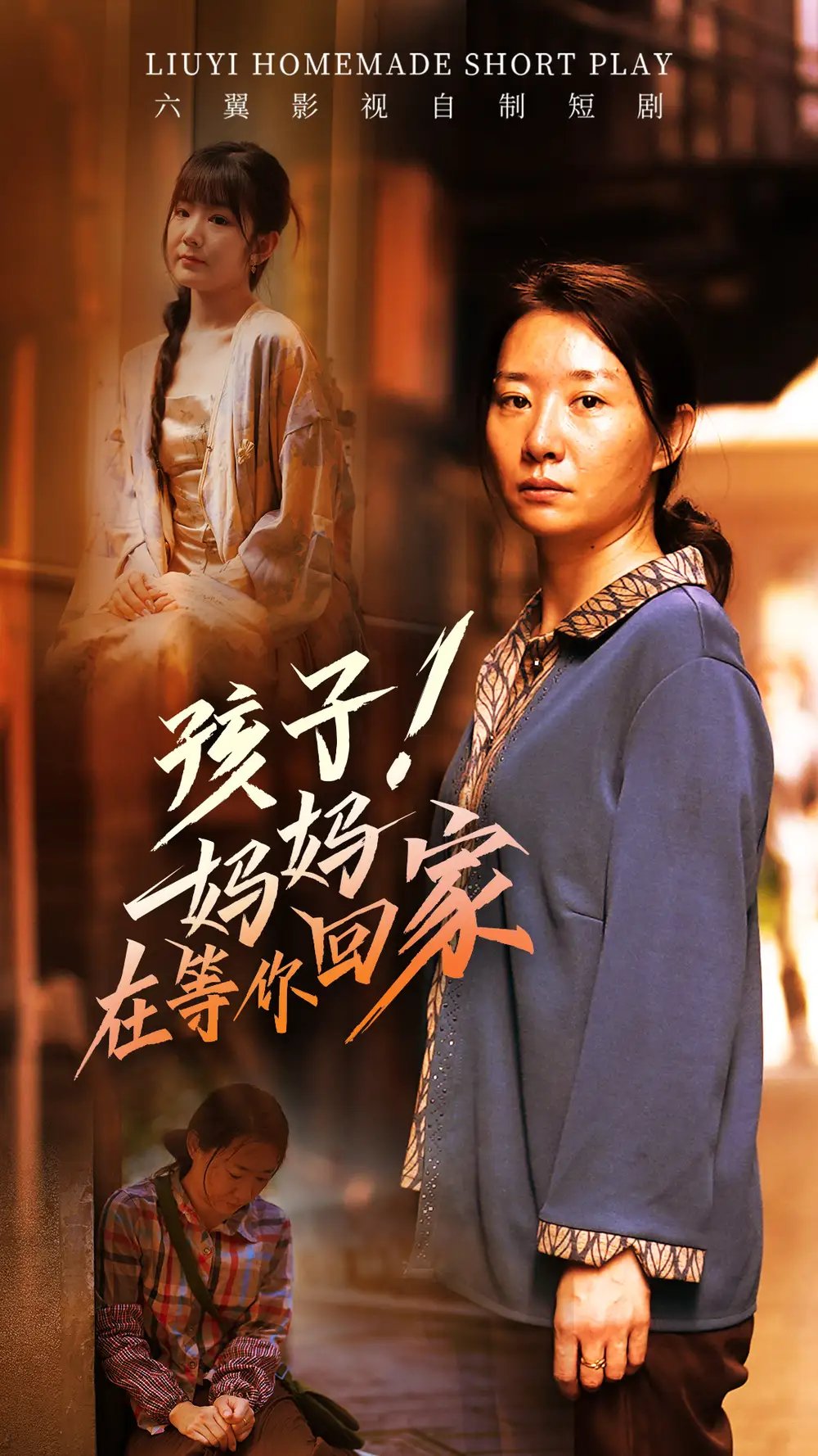 孩子！妈妈在等你回家（83集） - 年糕资源网-年糕资源网
