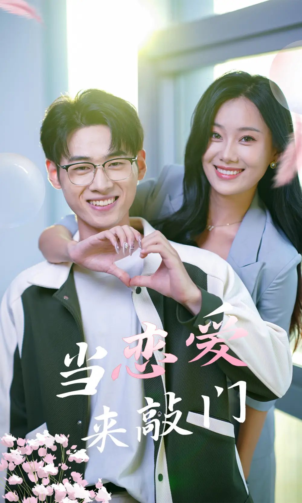 当恋爱来敲门（38集） - 年糕资源网-年糕资源网