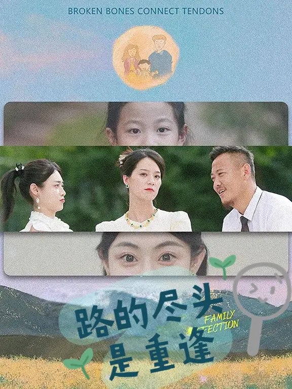 路的尽头是重逢（41集） - 年糕资源网-年糕资源网