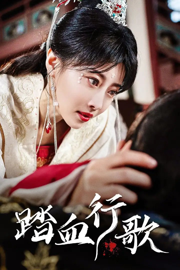 踏血行歌（122集）于小婉 - 年糕资源网-年糕资源网