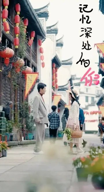 记忆深处的你（34集）张星禾 - 年糕资源网-年糕资源网