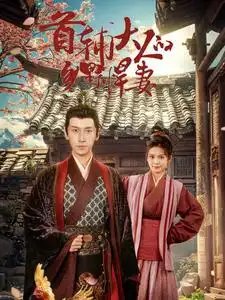 首辅大人的乡野悍妻（79集） - 年糕资源网-年糕资源网