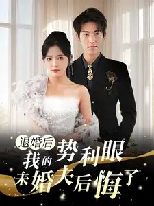 退婚后我的势利眼未婚夫后悔了（82集）葛晓希 - 年糕资源网-年糕资源网