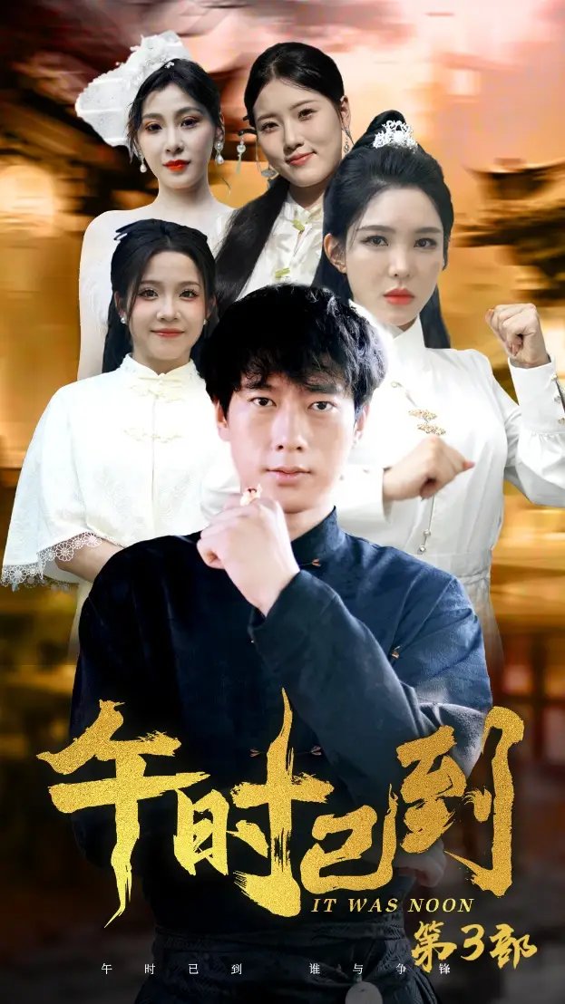 午时已到（53集） - 年糕资源网-年糕资源网