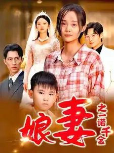 娘妻之一诺千金（67集） - 年糕资源网-年糕资源网