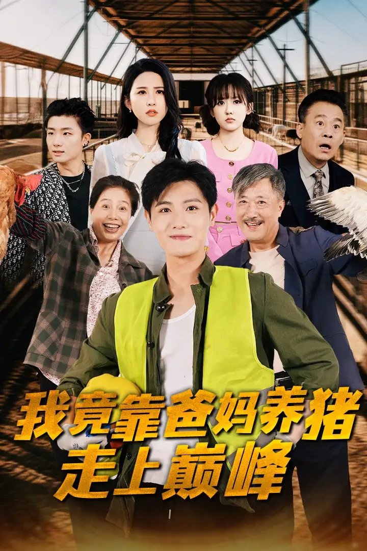 我竟靠爸妈养猪走上巅峰（32集）王宇峰&朱艺雯 - 年糕资源网-年糕资源网