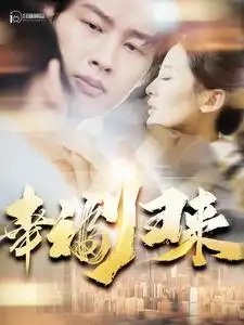 幸福归来（115集）伍昕宇 - 年糕资源网-年糕资源网