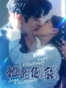 她的倔强&犟骨（100集）兰岚 - 年糕资源网-年糕资源网